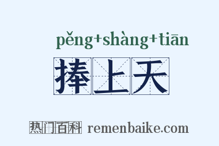 捧上天是什么意思的图片